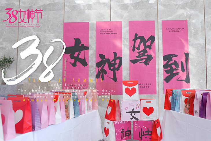 38女神節(jié)